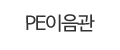 PE이음관