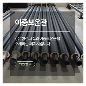 ㈜한성피엘_메인중간_이중보온관