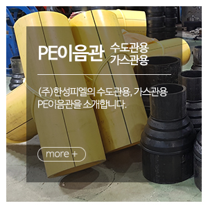 ㈜한성피엘_메인중간_PE이음관(수도관)