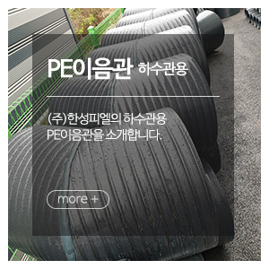 ㈜한성피엘_메인중간_PE이음관(하수관)